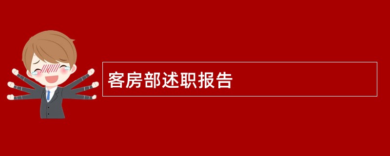 客房部述职报告