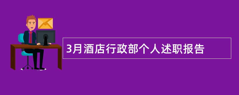 3月酒店行政部个人述职报告