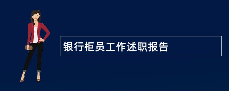 银行柜员工作述职报告