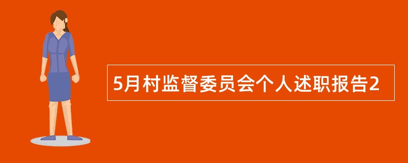 5月村监督委员会个人述职报告2