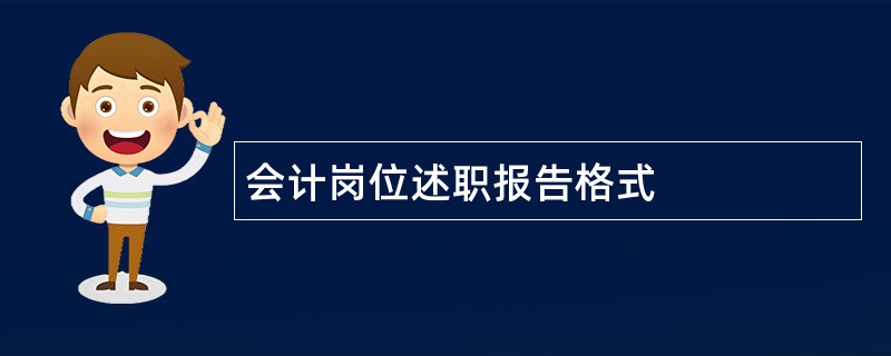 会计岗位述职报告格式