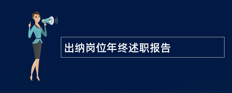 出纳岗位年终述职报告