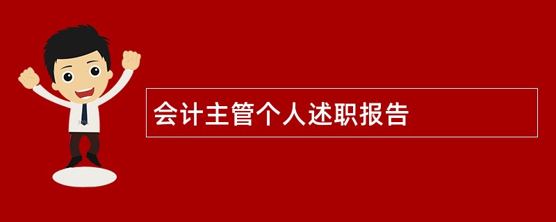 会计主管个人述职报告