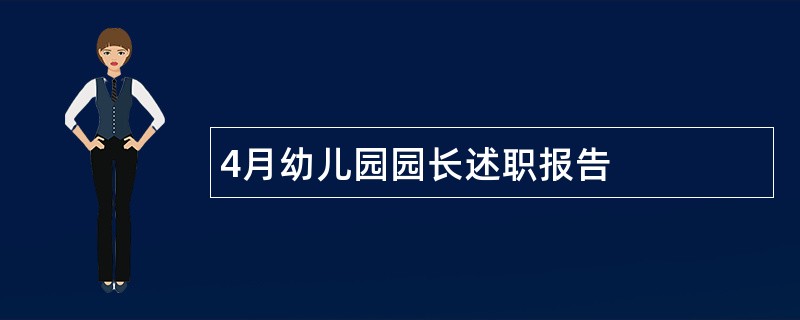 4月幼儿园园长述职报告