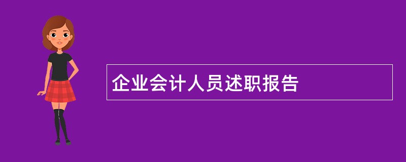 企业会计人员述职报告