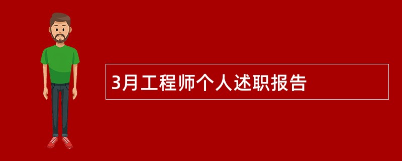 3月工程师个人述职报告