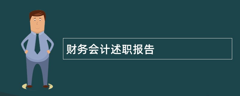 财务会计述职报告