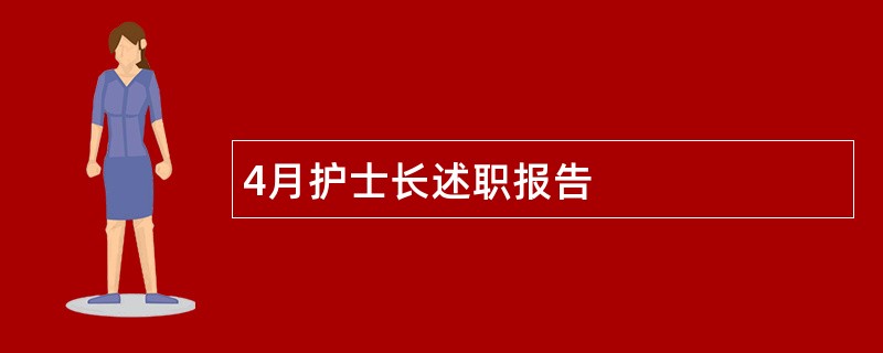 4月护士长述职报告