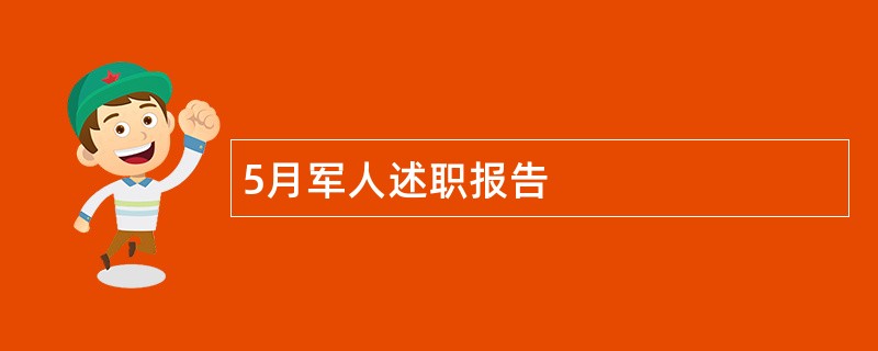 5月军人述职报告