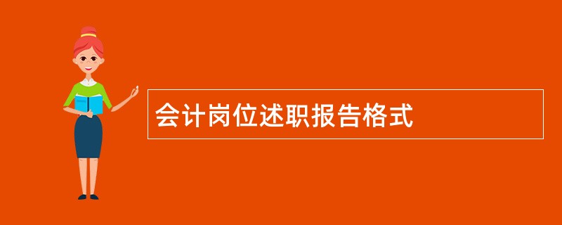 会计岗位述职报告格式