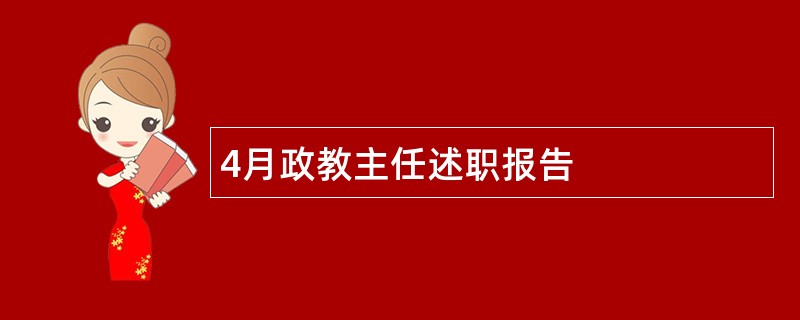 4月政教主任述职报告