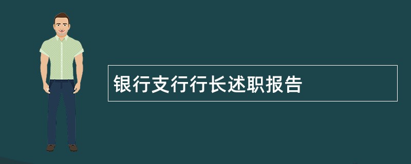 银行支行行长述职报告