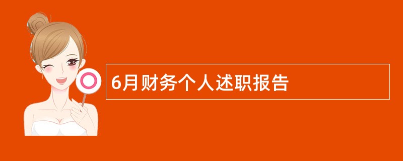 6月财务个人述职报告