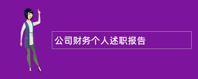 公司财务个人述职报告