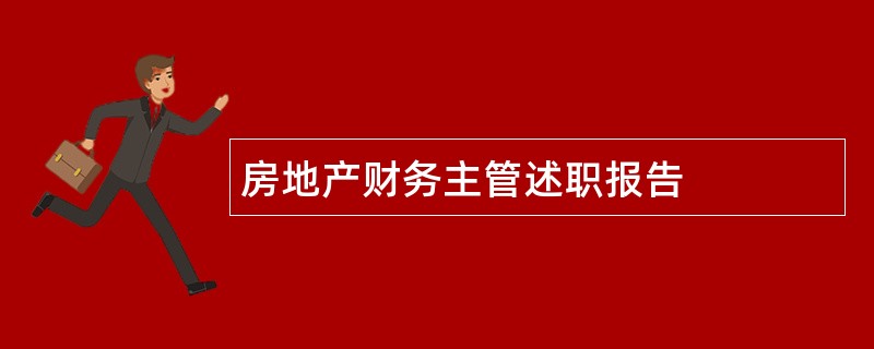 房地产财务主管述职报告