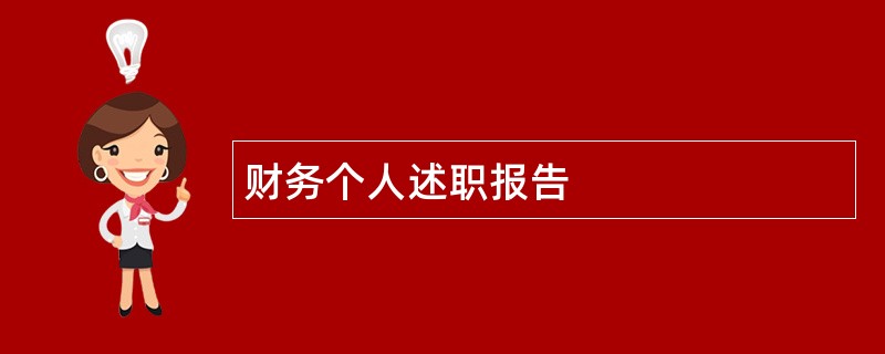 财务个人述职报告