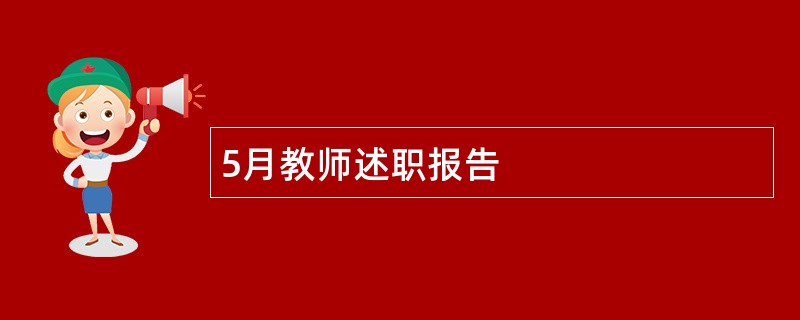 5月教师述职报告