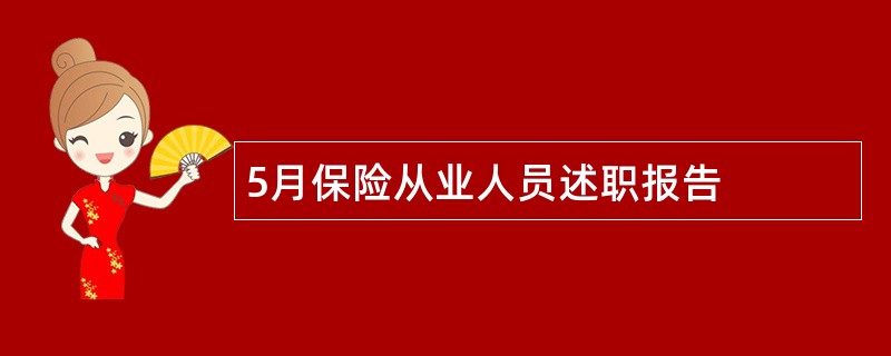 5月保险从业人员述职报告