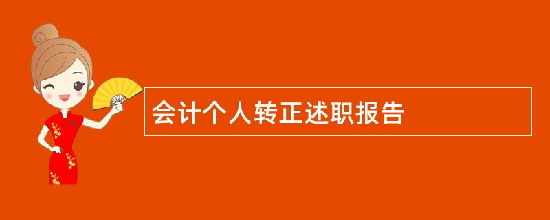 会计个人转正述职报告