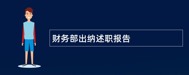 财务部出纳述职报告