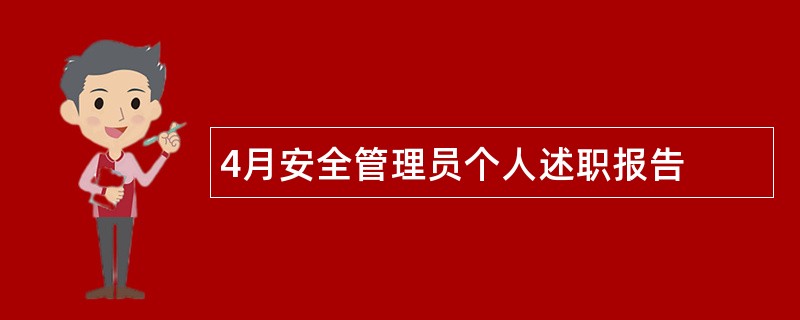 4月安全管理员个人述职报告