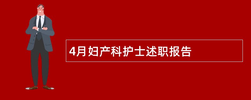 4月妇产科护士述职报告