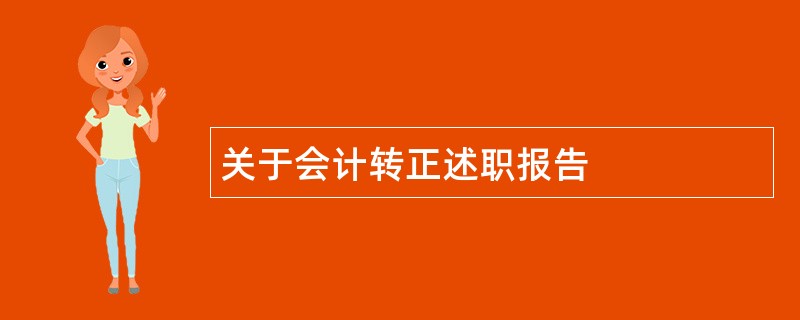 关于会计转正述职报告