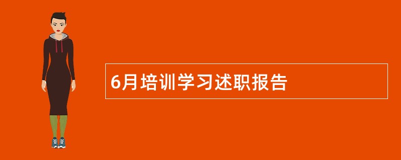 6月培训学习述职报告