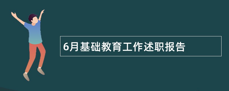 6月基础教育工作述职报告