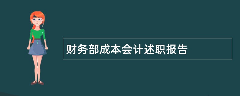 财务部成本会计述职报告