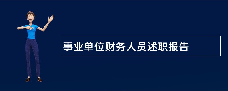 事业单位财务人员述职报告