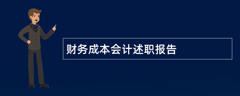 财务成本会计述职报告