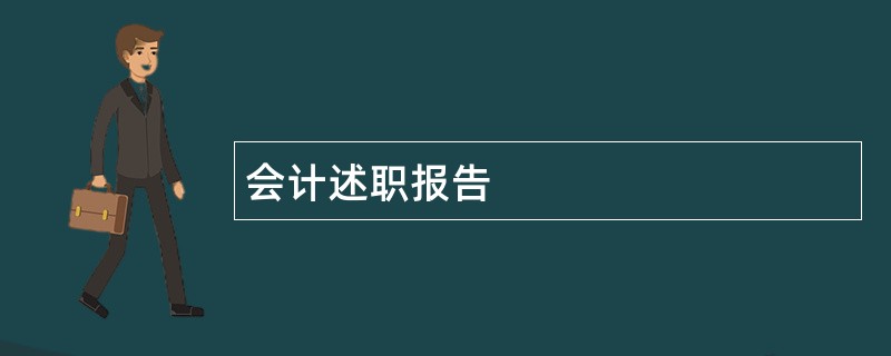 会计述职报告