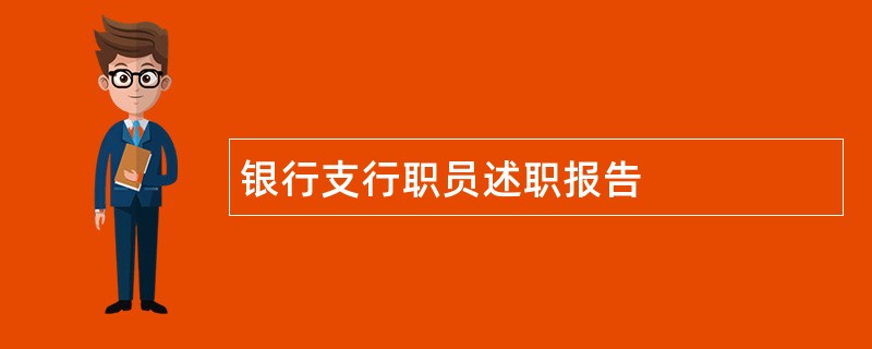 银行支行职员述职报告