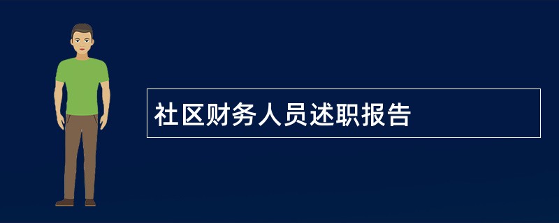 社区财务人员述职报告