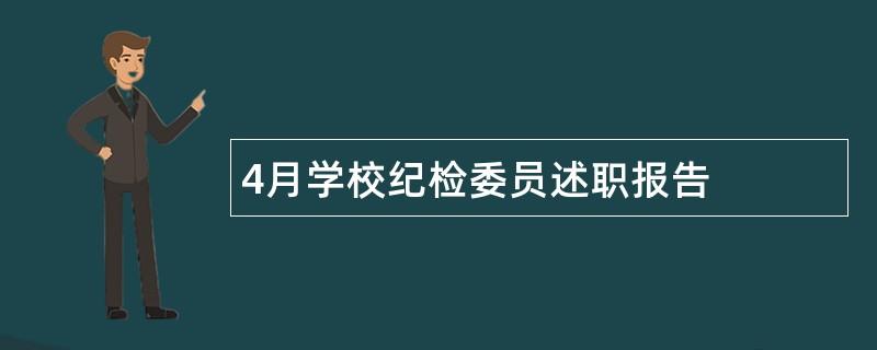 4月学校纪检委员述职报告