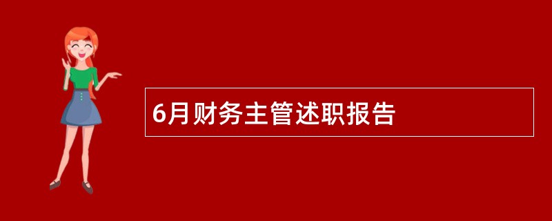 6月财务主管述职报告