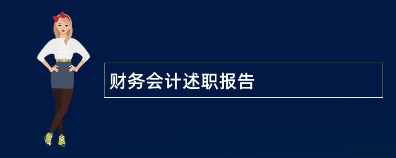 财务会计述职报告