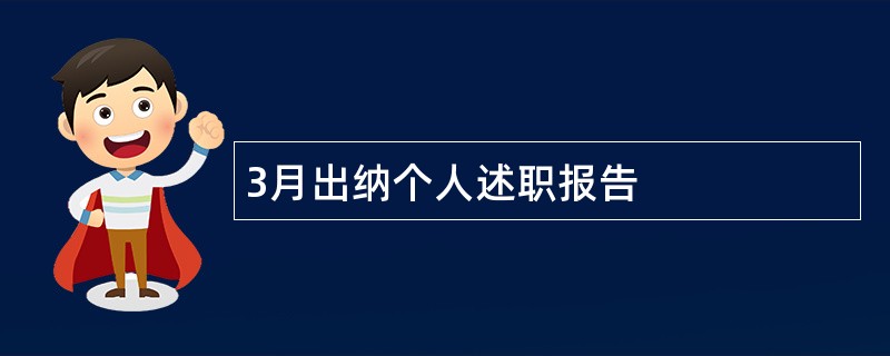 3月出纳个人述职报告