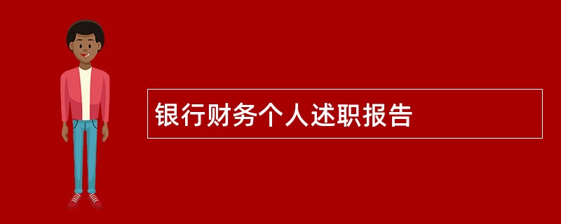 银行财务个人述职报告