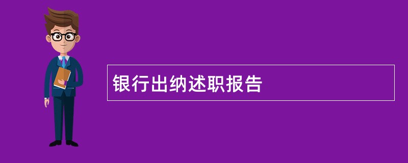 银行出纳述职报告