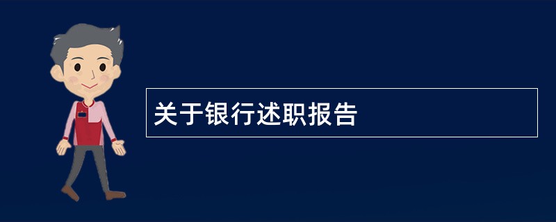 关于银行述职报告