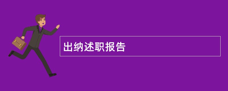 出纳述职报告