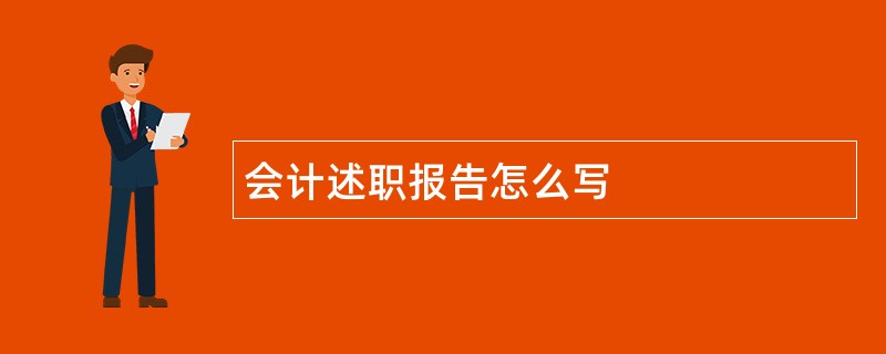 会计述职报告怎么写