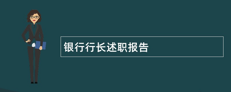 银行行长述职报告