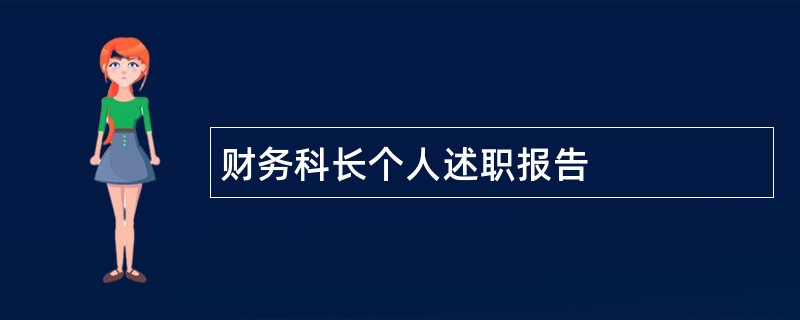 财务科长个人述职报告