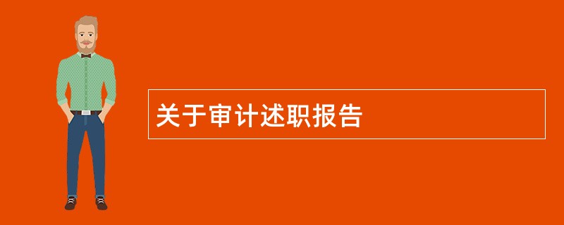 关于审计述职报告