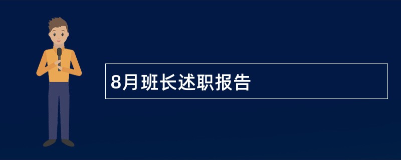 8月班长述职报告