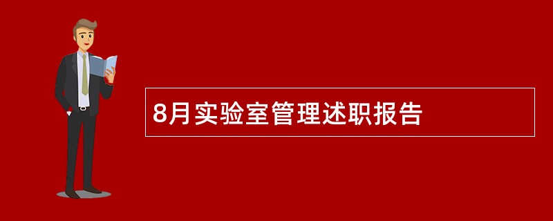 8月实验室管理述职报告