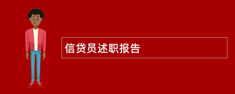 信贷员述职报告